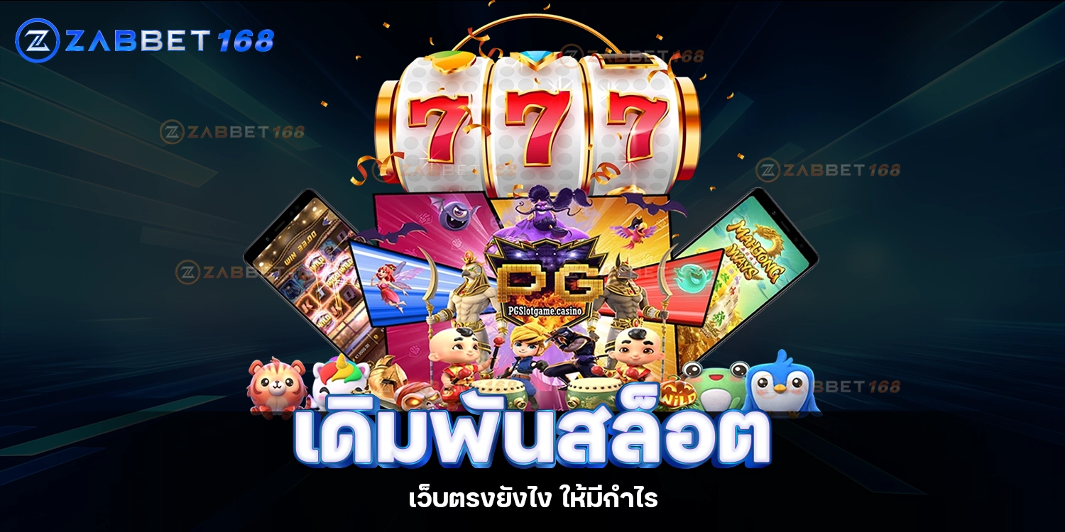 เดิมพันสล็อต-ZABBET168