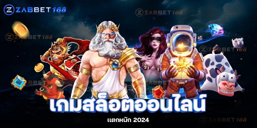 เกมสล็อตออนไลน์-ZABBET168