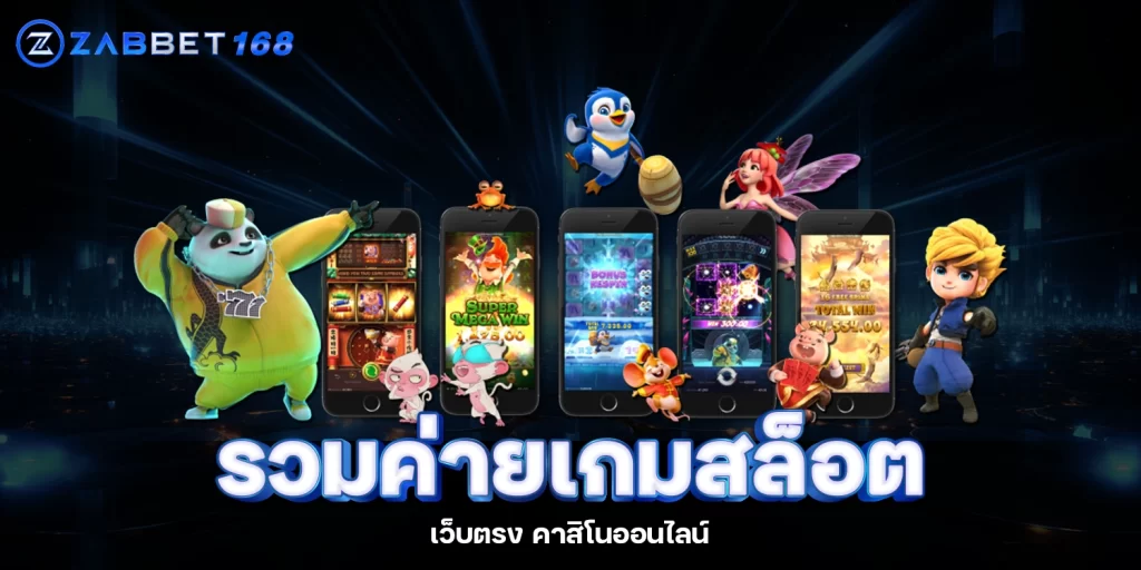 รวมค่ายเกมสล็อต-ZABBET168